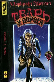 Обложка книги Тварь у порога