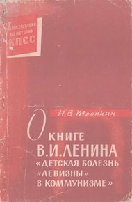 Обложка книги О книге В.И. Ленина «Детская болезнь "левизны" в коммунизме»