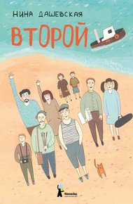 Обложка книги Второй