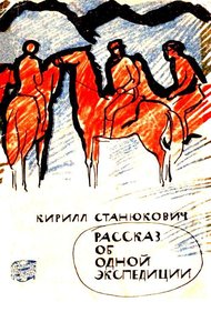 Обложка книги Рассказ об одной экспедиции