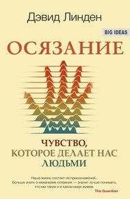 Обложка книги Осязание. Чувство, которое делает нас людьми