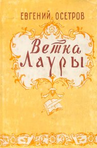 Обложка книги Ветка Лауры