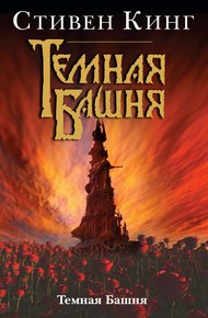 Обложка книги Темная Башня