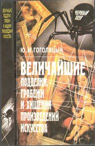Обложка книги Величайшие подделки, грабежи и хищения произведений искусства