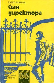 Обложка книги Сын директора