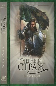 Обложка книги Черный страж