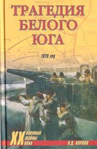 Обложка книги Трагедия белого юга. 1920 год