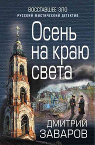 Обложка книги Осень на краю света