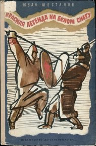 Обложка книги Красная легенда на белом снегу