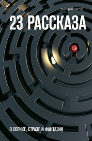 Обложка книги 23 рассказа. О логике, страхе и фантазии