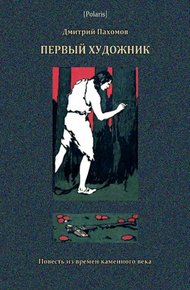 Обложка книги Первый художник. Повесть из времен каменного века