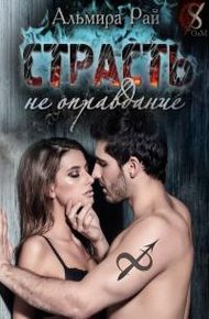 Обложка книги Страсть – не оправдание