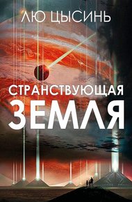 Обложка книги Странствующая Земля