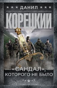 Обложка книги «Сандал», которого не было