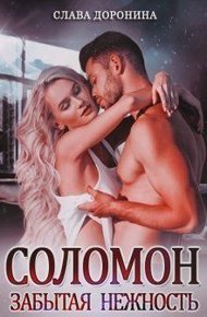 Обложка книги Соломон. Забытая нежность