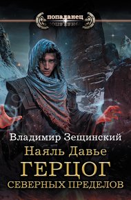 Обложка книги Герцог северных пределов