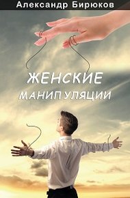 Обложка книги Женские манипуляции