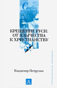 Обложка книги Крещение Руси. От язычества к христианству
