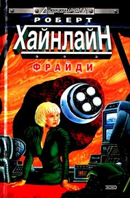 Обложка книги Фрайди