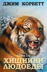 Обложка книги Сборник "Хищники людоеды". Компиляция. кн.1-6