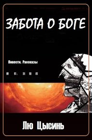 Обложка книги Забота о Боге