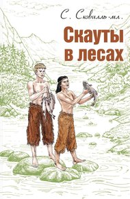 Обложка книги Скауты в лесах