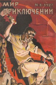 Обложка книги Мир приключений, 1927 № 08