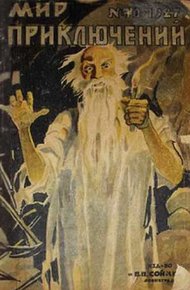 Обложка книги Мир приключений, 1927 № 10