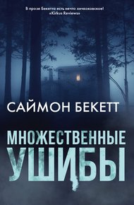 Обложка книги Множественные ушибы