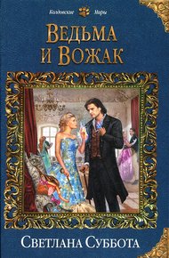 Обложка книги Ведьма и Вожак