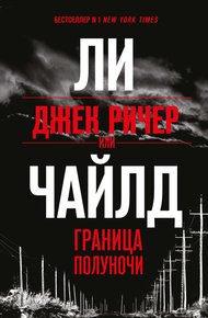 Граница полуночи