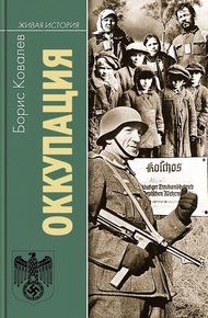 Обложка книги Оккупация