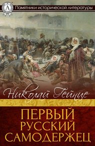 Обложка книги Первый русский самодержец