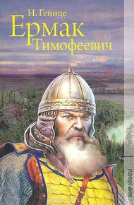 Обложка книги Ермак Тимофеевич