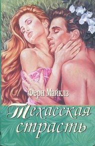 Обложка книги Техасская страсть