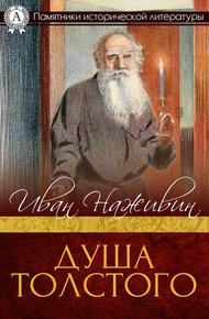 Обложка книги Душа Толстого. Неопалимая купина