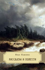 Обложка книги Рассказы и повести