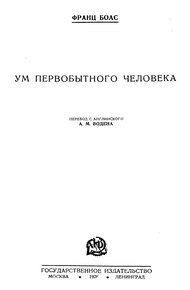 Обложка книги Ум первобытного человека