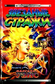 Обложка книги Звездные стражи
