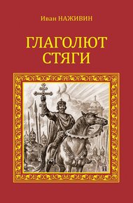 Обложка книги Глаголют стяги