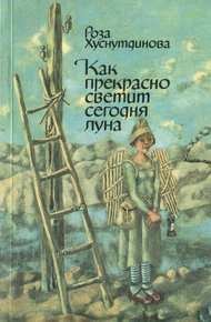 Обложка книги Как прекрасно светит сегодня луна