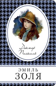 Обложка книги Доктор Паскаль