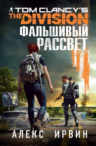 Обложка книги Tom Clancy’s The Division: Фальшивый рассвет