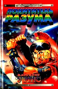 Обложка книги Похититель разума