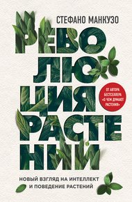 Обложка книги Революция растений. Новый взгляд на интеллект и поведение растений