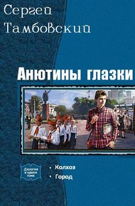 Обложка книги Анютины глазки