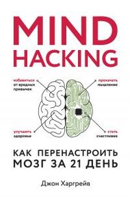Обложка книги Как перенастроить мозг за 21 день