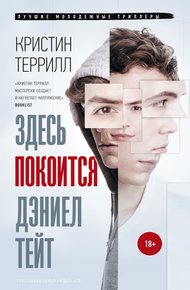 Обложка книги Здесь покоится Дэниел Тейт