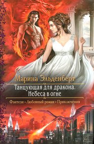 Танцующая для дракона. Небеса в огне