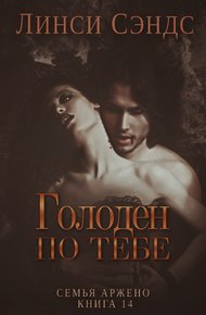 Обложка книги Голоден по тебе (ЛП)
